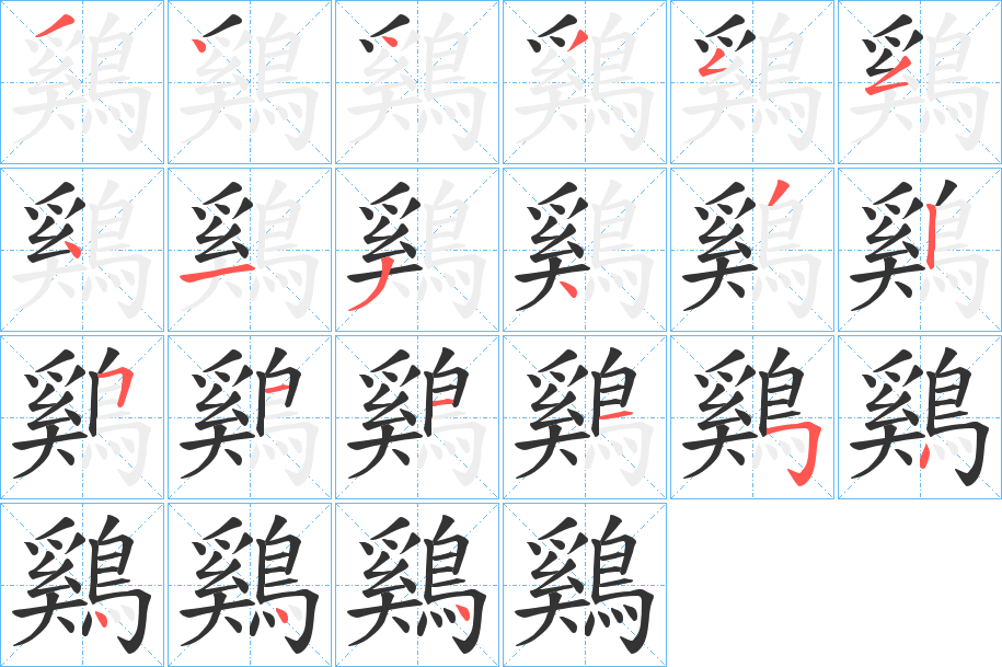 鷄的笔顺笔画,鷄的笔画数及书写演示-笔顺笔画查询-通晓查询
