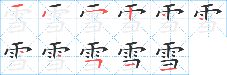 报仇雪恨的笔顺,报仇雪恨的笔画,报仇雪恨的笔顺怎么写