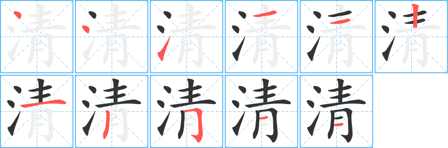 清的笔顺,清的笔画数,清字怎么写-笔顺笔画查询-通晓查询