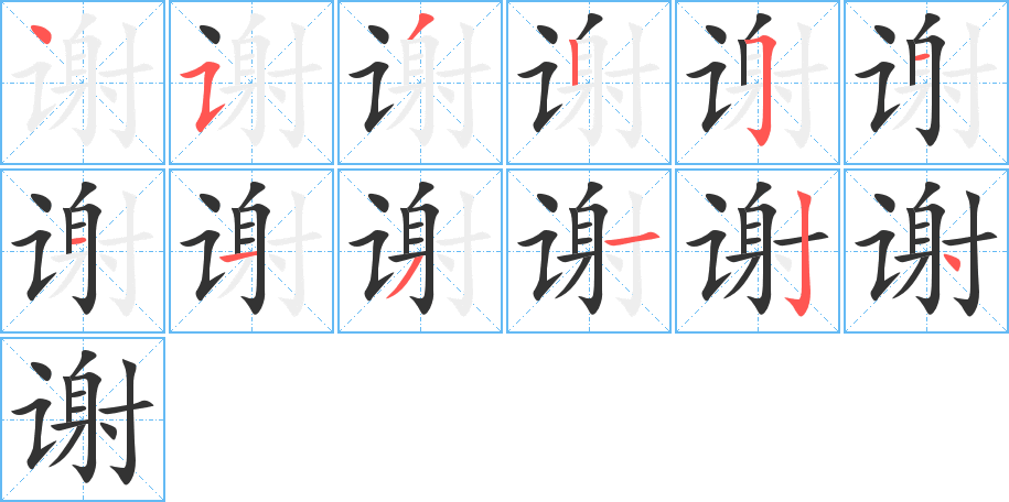 谢天谢地的笔顺笔画,成语书写顺序及演示-笔顺笔画查询-通晓查询