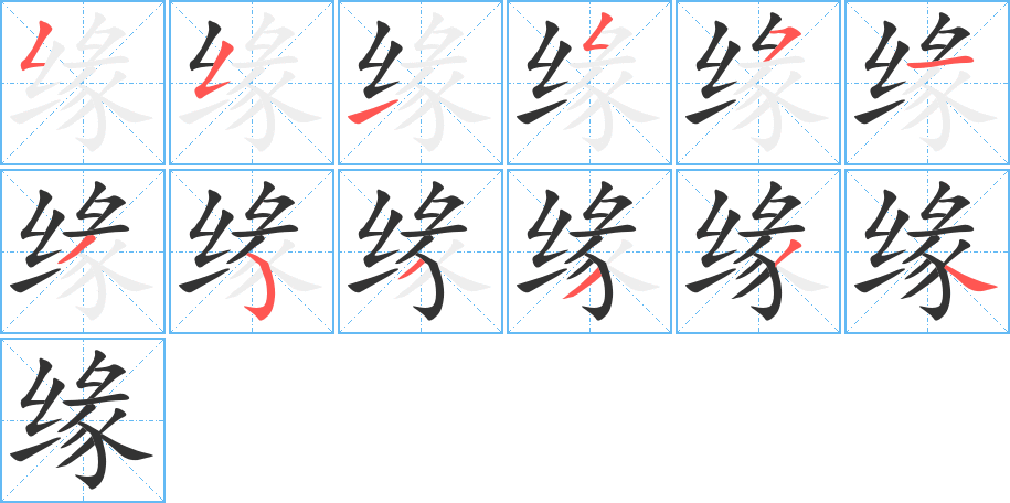 缘的笔顺笔画,缘的笔画数及书写演示-笔顺笔画查询-通晓查询