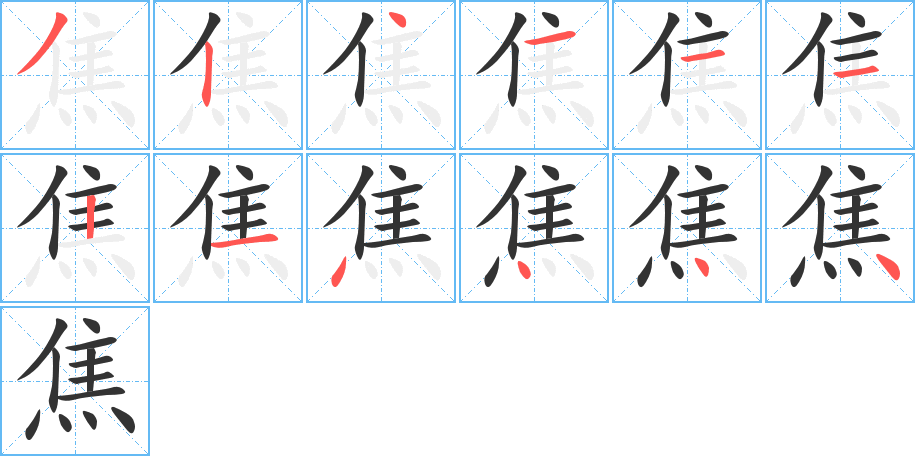 焦的笔顺笔画,焦的笔画数及书写演示-笔顺笔画查询-通晓查询