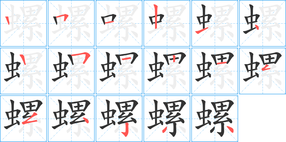 螺号的笔顺笔画,词语书写顺序及演示-笔顺笔画查询-通晓查询
