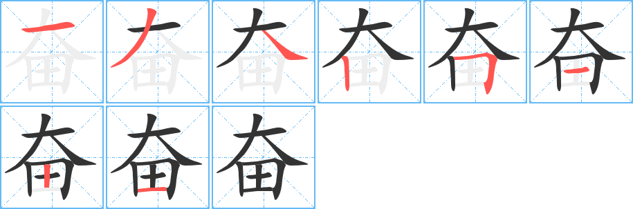 奋勇争先的笔顺笔画,成语书写顺序及演示-笔顺笔画查询-通晓查询