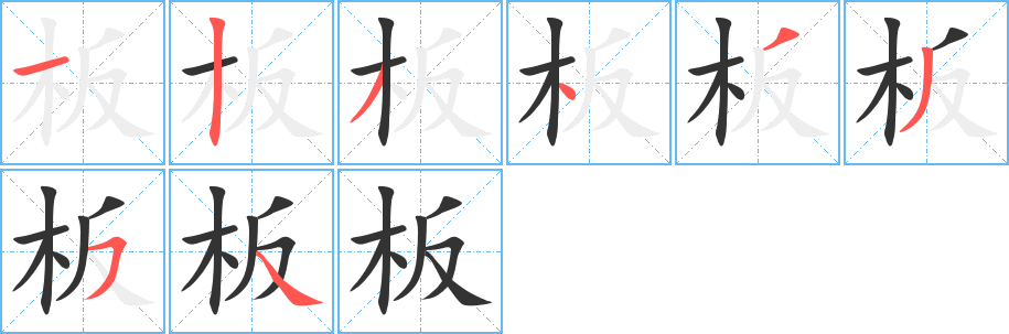 板的笔顺,板的笔画数,板字怎么写-笔顺笔画查询-通晓查询