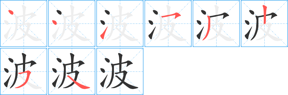倏逝波的笔顺,倏逝波的笔画,倏逝波的笔顺怎么写-笔顺笔画查询-通晓查询