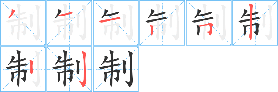 复制的笔顺,复制的笔画,复制的笔顺怎么写-笔顺笔画查询-通晓查询