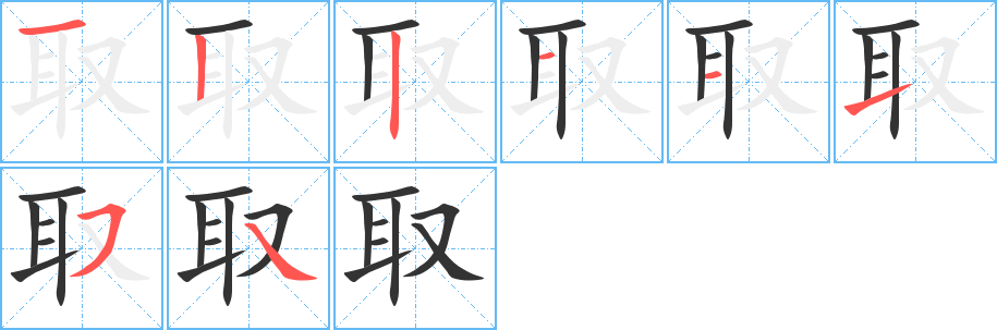 “取经”的笔顺笔画