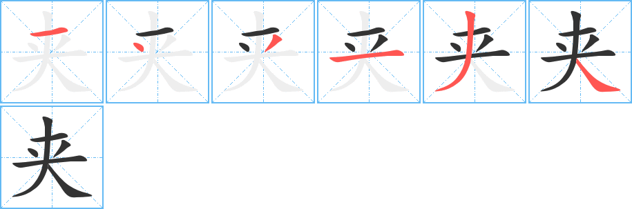 夹万的笔顺,夹万的笔画,夹万的笔顺怎么写-笔顺笔画查询-通晓查询