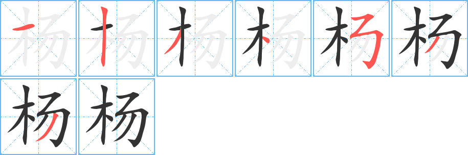 杨的笔顺笔画,杨的笔画数及书写演示-笔顺笔画查询-通晓查询