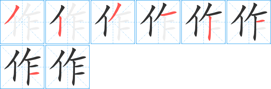 作业的笔顺笔画,词语书写顺序及演示-笔顺笔画查询-通晓查询