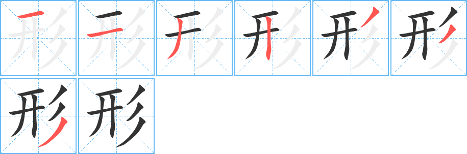 原形的笔顺,原形的笔画,原形的笔顺怎么写-笔顺笔画查询-通晓查询