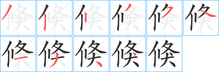 倏逝波的笔顺,倏逝波的笔画,倏逝波的笔顺怎么写-笔顺笔画查询-通晓查询