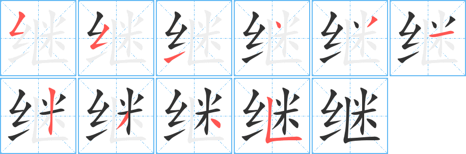继的笔顺笔画,继的笔画数及书写演示-笔顺笔画查询-通晓查询