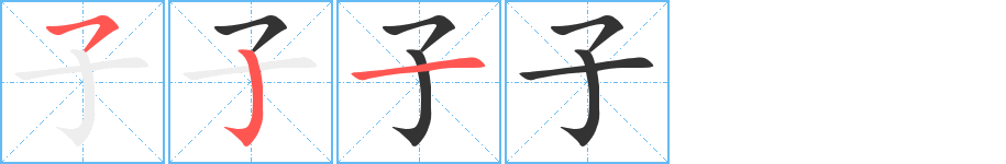 子的笔顺,子的笔画数,子字怎么写-笔顺笔画查询-通晓查询