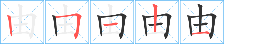 由的笔顺笔画,由的笔画数及书写演示-笔顺笔画查询-通晓查询