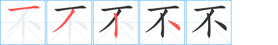 不冷不热的笔顺,不冷不热的笔画,不冷不热的笔顺怎么写-笔顺笔画查询-通晓查询