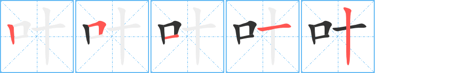 叶的笔顺,叶的笔画数,叶字怎么写-笔顺笔画查询-通晓查询