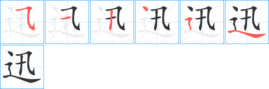 迅速的笔顺笔画,词语书写顺序及演示-笔顺笔画查询-通晓查询