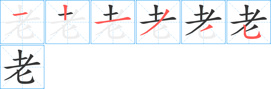 老师的笔顺笔画,词语书写顺序及演示-笔顺笔画查询-通晓查询