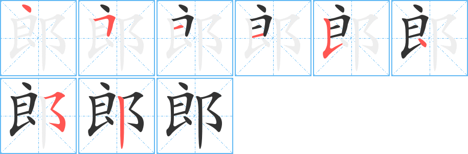 郎的笔顺笔画,郎的笔画数及书写演示-笔顺笔画查询-通晓查询
