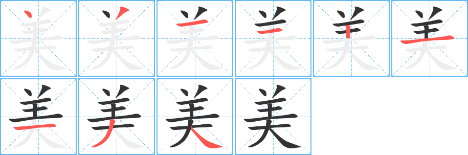 美的笔顺笔画,美的笔画数及书写演示-笔顺笔画查询-通晓查询